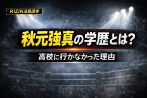 秋元強真の学歴とは？出身中学や高校に進学しなかった理由を解説