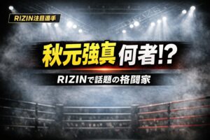 秋元強真とは何者？RIZINで話題の19歳格闘家のプロフィールを解説