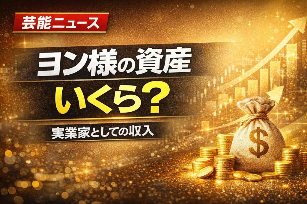 ペヨンジュンの資産はいくら？実業家としての収入を解説