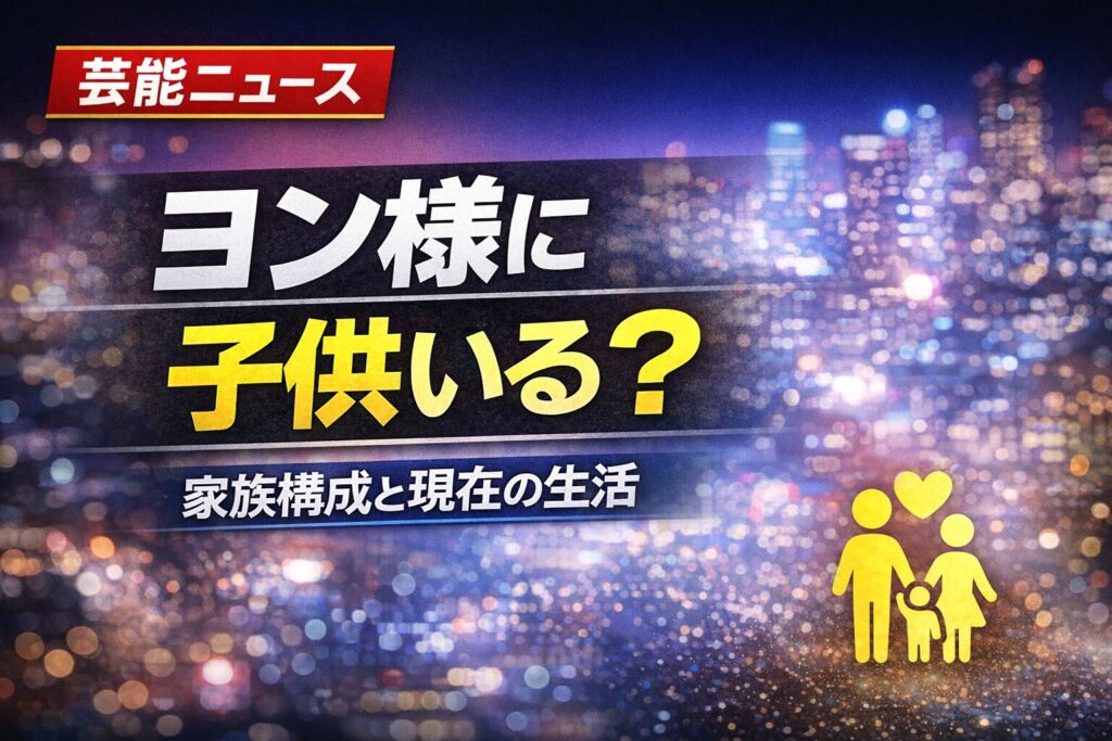 ペヨンジュンに子供はいる？家族構成や現在の生活を解説