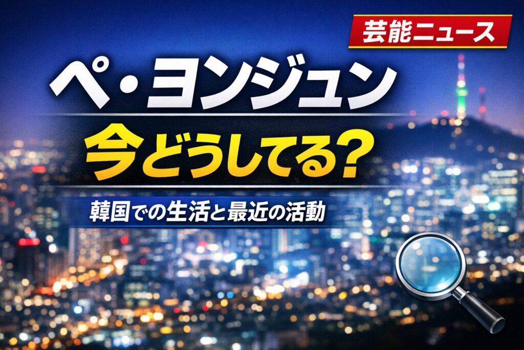 ペヨンジュンの現在は？韓国での生活や最近の活動を解説