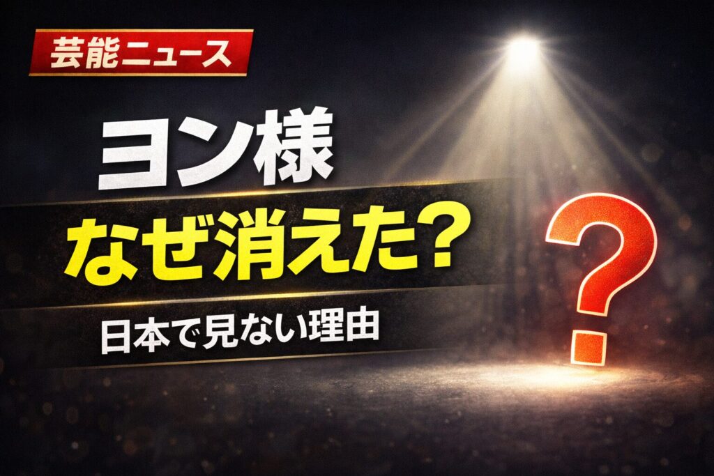 ペ・ヨンジュンはなぜ消えた？日本で見なくなった理由を解説
