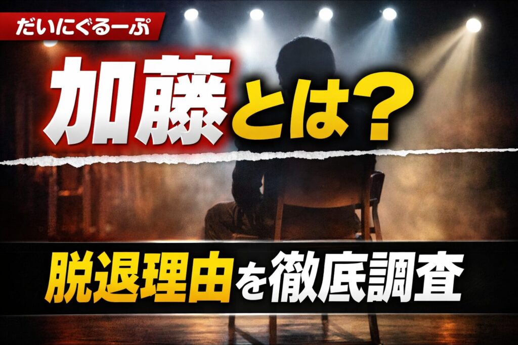 だいにぐるーぷ加藤とは誰？脱退理由を解説