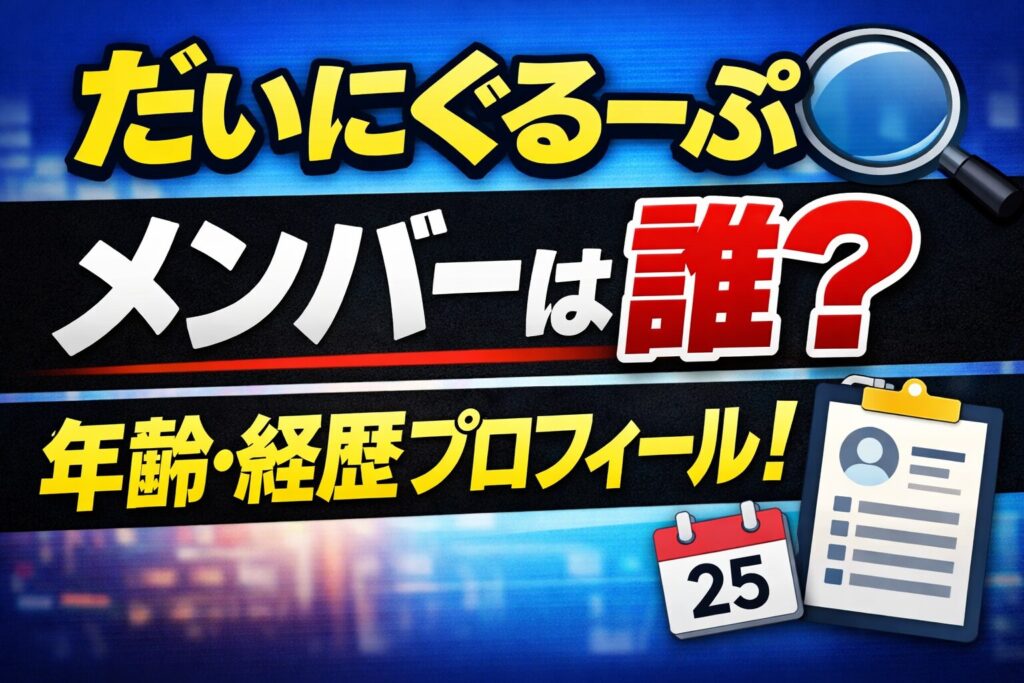 だいにぐるーぷのメンバー一覧や年齢・プロフィールを解説するサムネイル