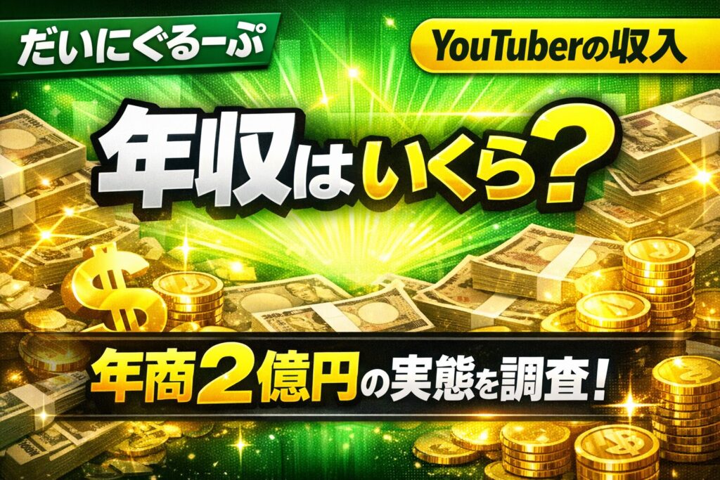 だいにぐるーぷの年収はいくら？年商2億の収入を解説