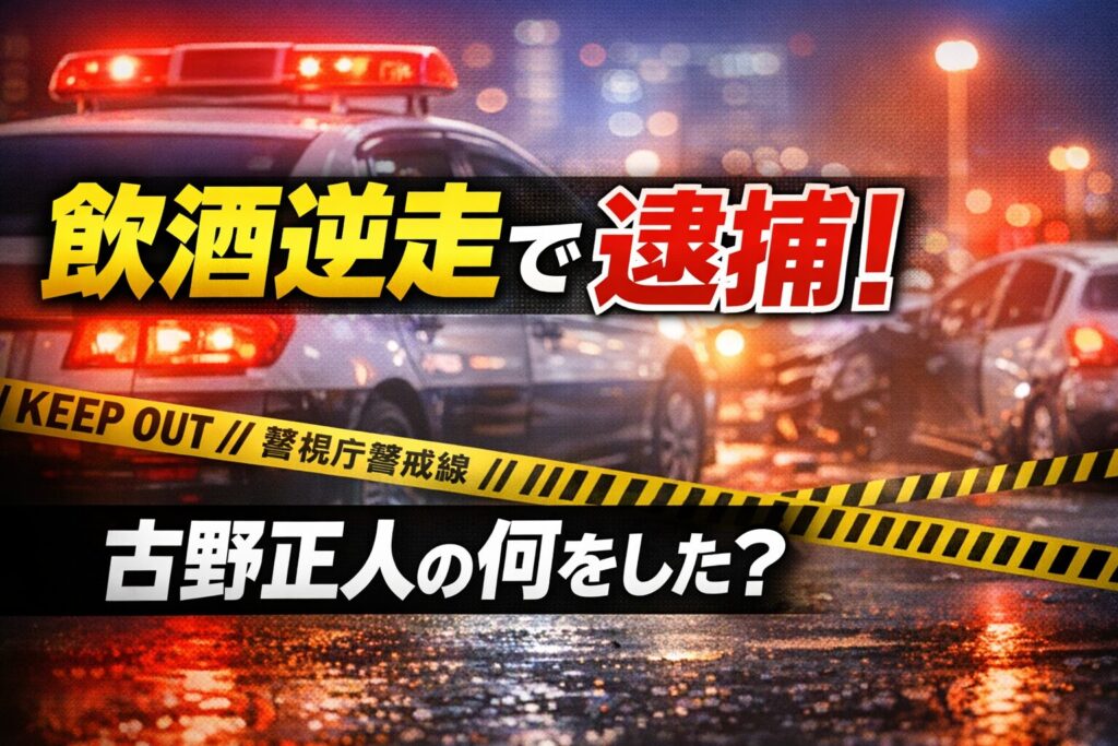 古野正人が酒気帯び運転で逆走事故を起こし逮捕されたニュースのイメージ画像