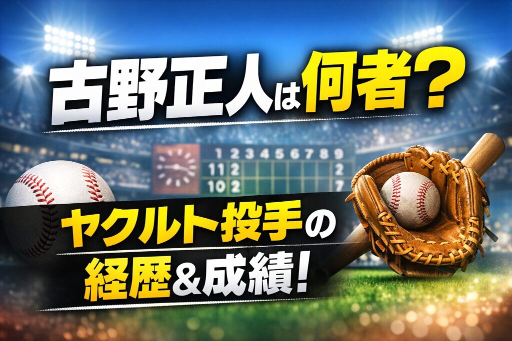 古野正人の経歴やプロフィールを解説する元ヤクルト投手のイメージ画像