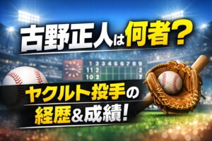 古野正人の経歴やプロフィールを解説する元ヤクルト投手のイメージ画像