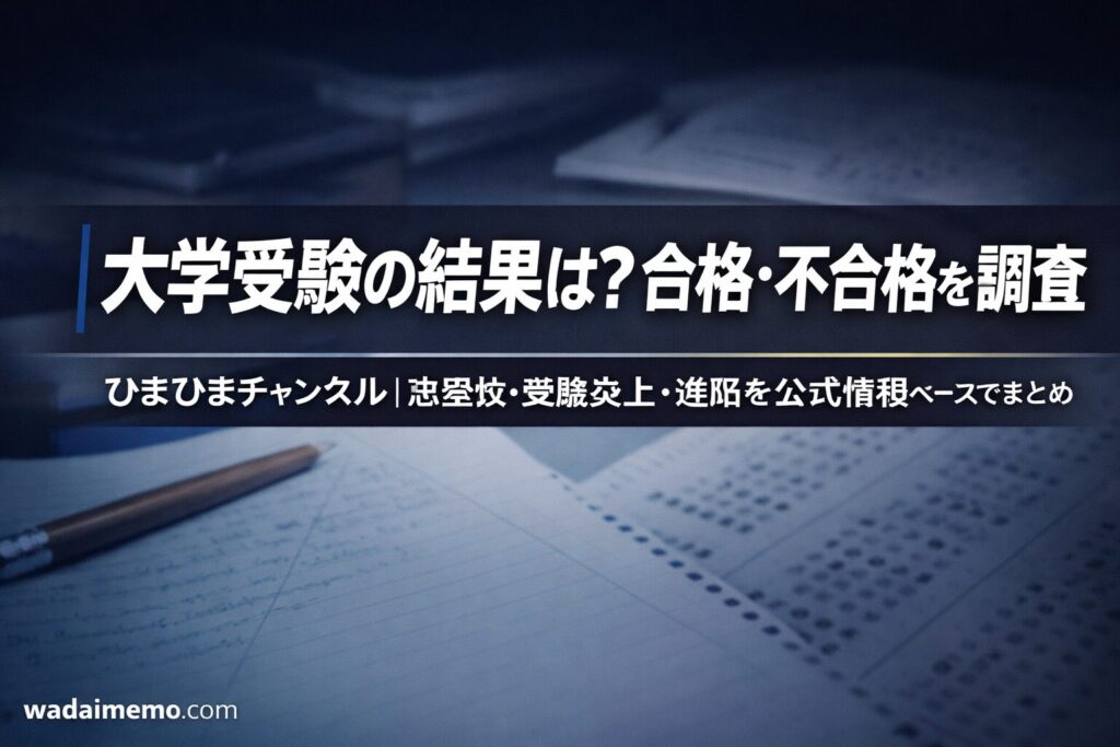 ひまひまチャンネルの受験に関する確認済み情報と未確認情報の比較表