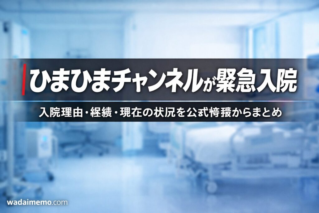 ひまひまチャンネルが感染症腸炎で緊急入院した理由と現在の状況まとめ