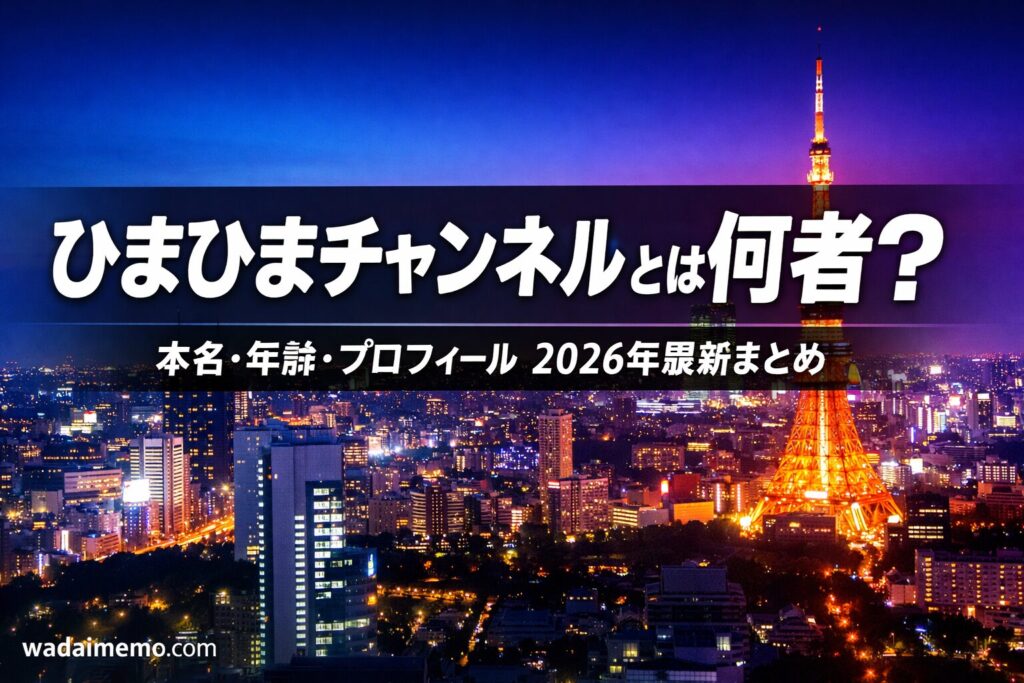 ひまひまチャンネルのプロフィールと経歴まとめ2026年版