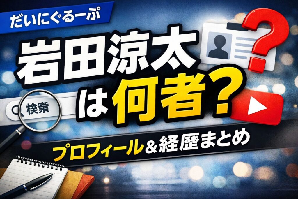 岩田涼太（だいにぐるーぷ）は何者？プロフィールや経歴を解説するサムネイル画像