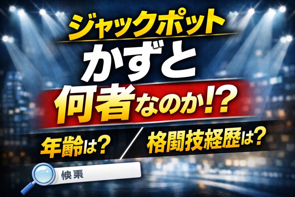 ジャックポットかずとの年齢や格闘技経歴を解説するサムネイル