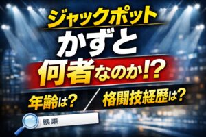 ジャックポットかずとの年齢や格闘技経歴を解説するサムネイル