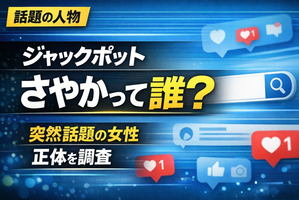 ジャックポットさやかは誰？話題の女性の正体を解説するサムネイル