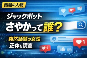 ジャックポットさやかは誰？話題の女性の正体を解説するサムネイル