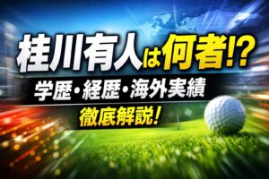 桂川有人は何者？学歴や経歴、海外での活躍を解説したサムネイル