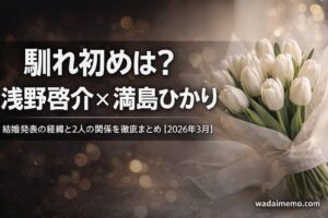 浅野啓介と満島ひかりの結婚発表と2人の関係まとめ
