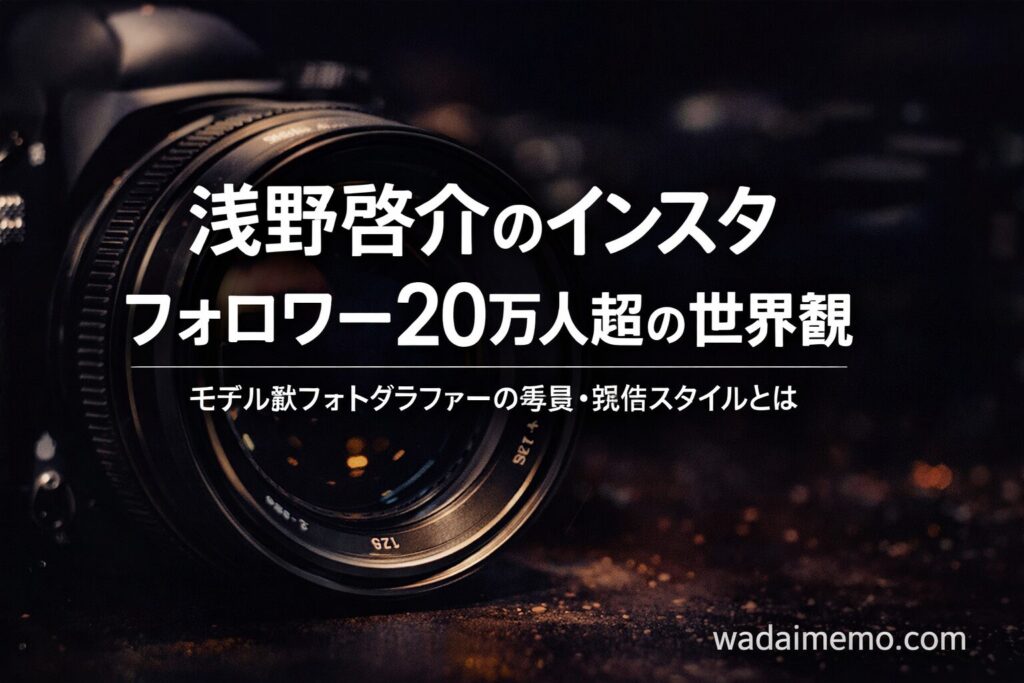 浅野啓介のインスタグラムと写真家としての発信スタイル