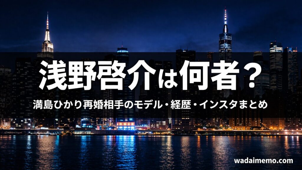 浅野啓介のプロフィールと経歴まとめ