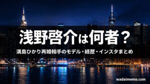 浅野啓介のプロフィールと経歴まとめ