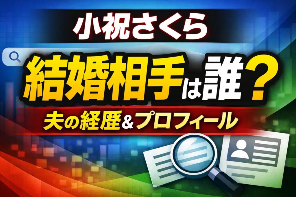 小祝さくらの結婚相手は誰？旦那と報じられた桂川有人の経歴やプロフィールを解説したサムネイル