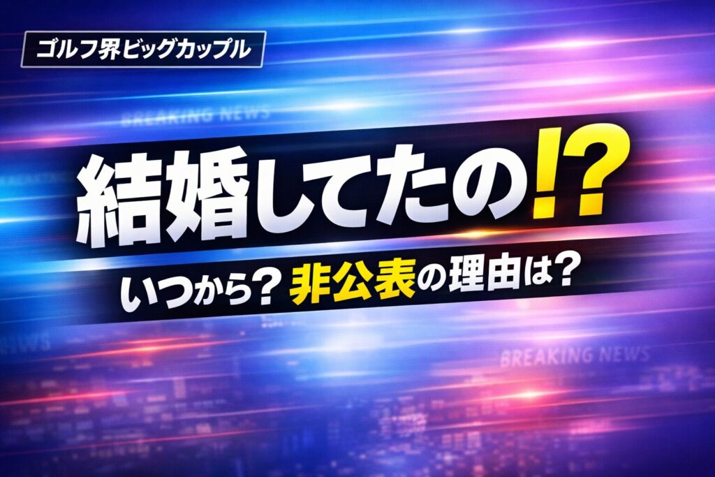 小祝さくらと桂川有人の結婚報道サムネイル｜いつから結婚していたのかと非公表の理由を解説