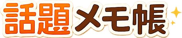 話題メモ帳