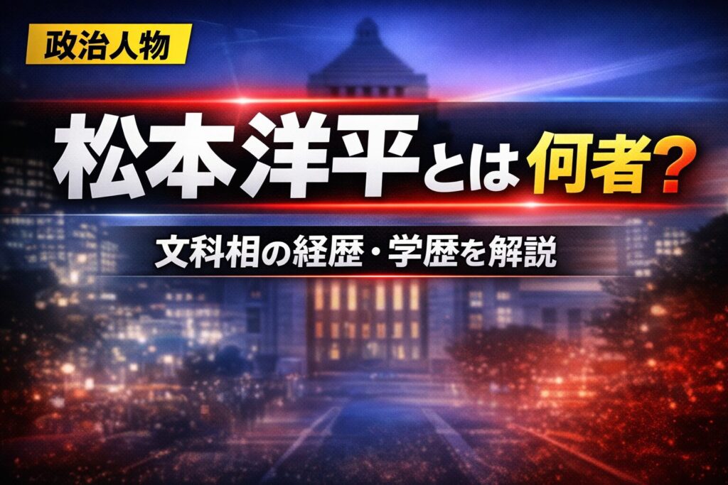 松本洋平とは何者？文科相の経歴・学歴を解説