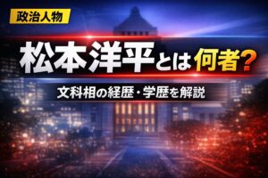 松本洋平とは何者？文科相の経歴・学歴を解説