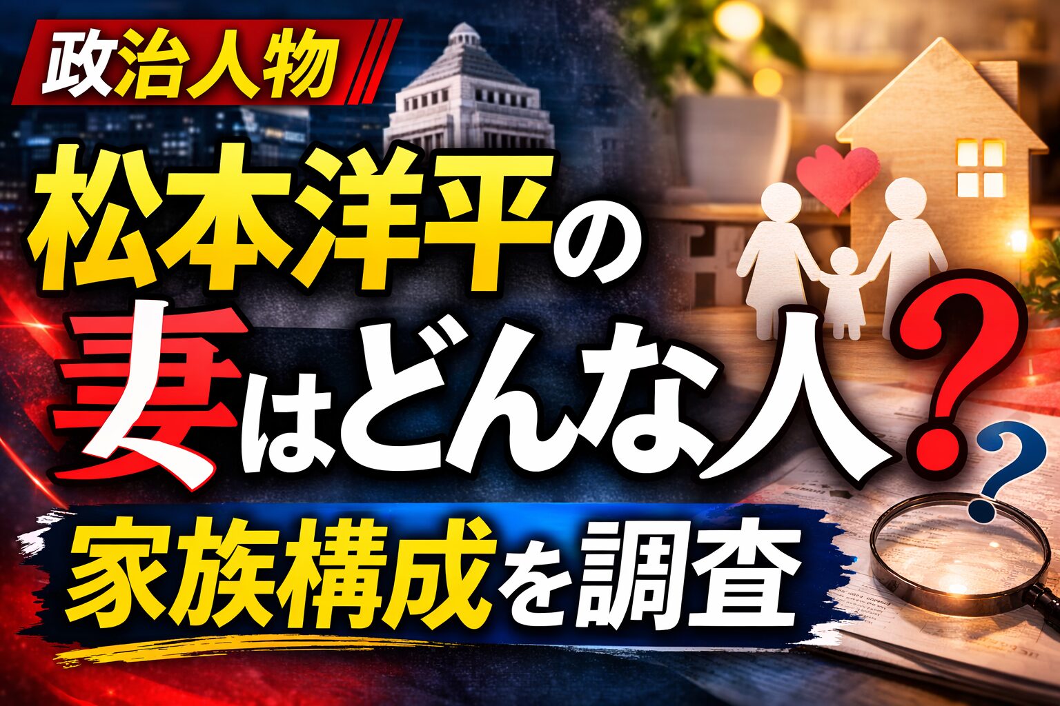 松本洋平の妻や家族は？結婚相手や家庭環境を調査