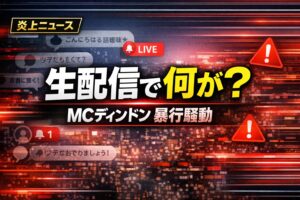 MCディンドンの生配信暴行騒動を解説するニュースサムネイル