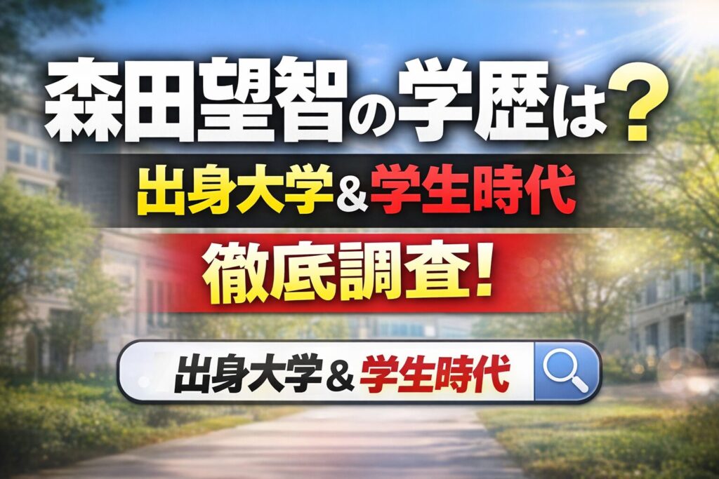 森田望智の学歴や出身大学・学生時代を解説する記事サムネイル