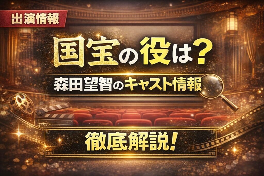 森田望智の映画「国宝」の役は？キャスト情報を解説する記事サムネイル