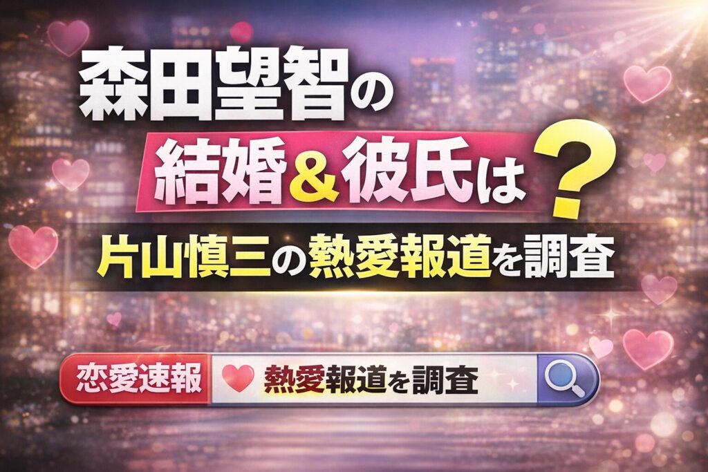 森田望智の結婚や彼氏は？片山慎三との熱愛報道を解説する記事サムネイル