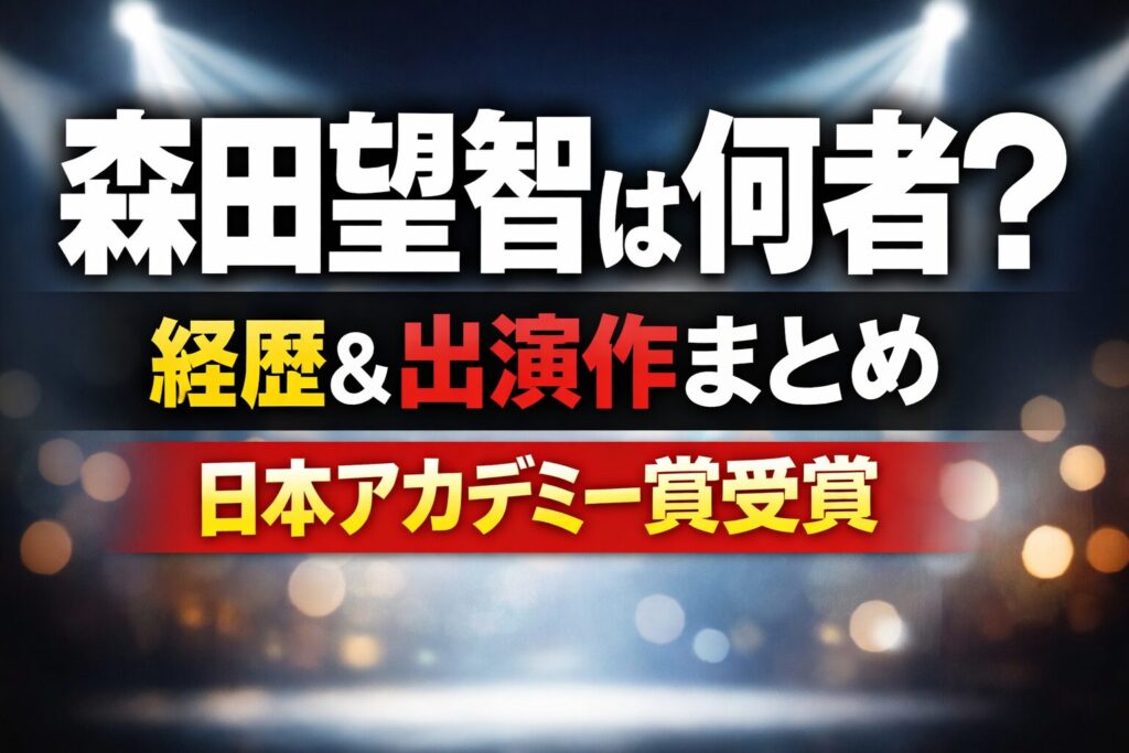 森田望智は何者？経歴や出演作品を解説する記事サムネイル