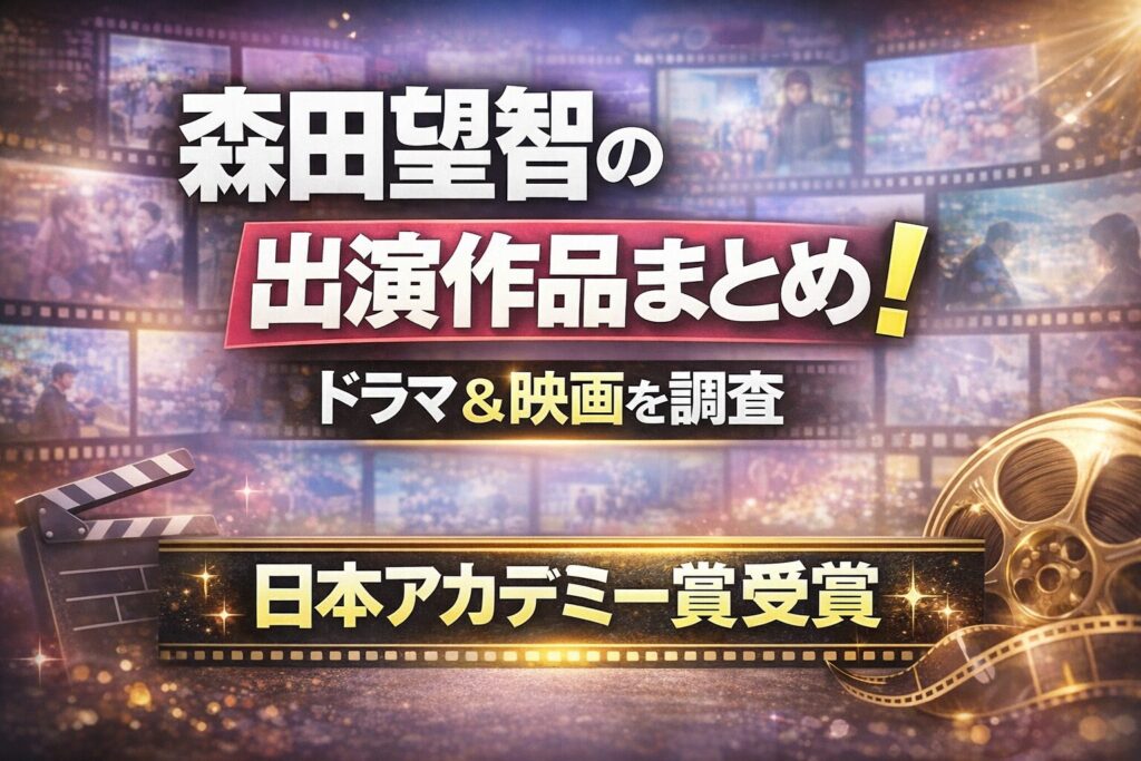森田望智の出演作品まとめ｜ドラマや映画の代表作を解説する記事サムネイル