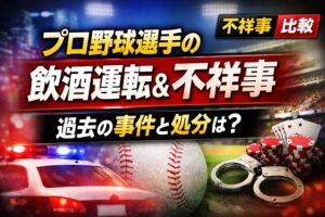 プロ野球選手の飲酒運転や不祥事の事例と処分をまとめたサムネイル画像