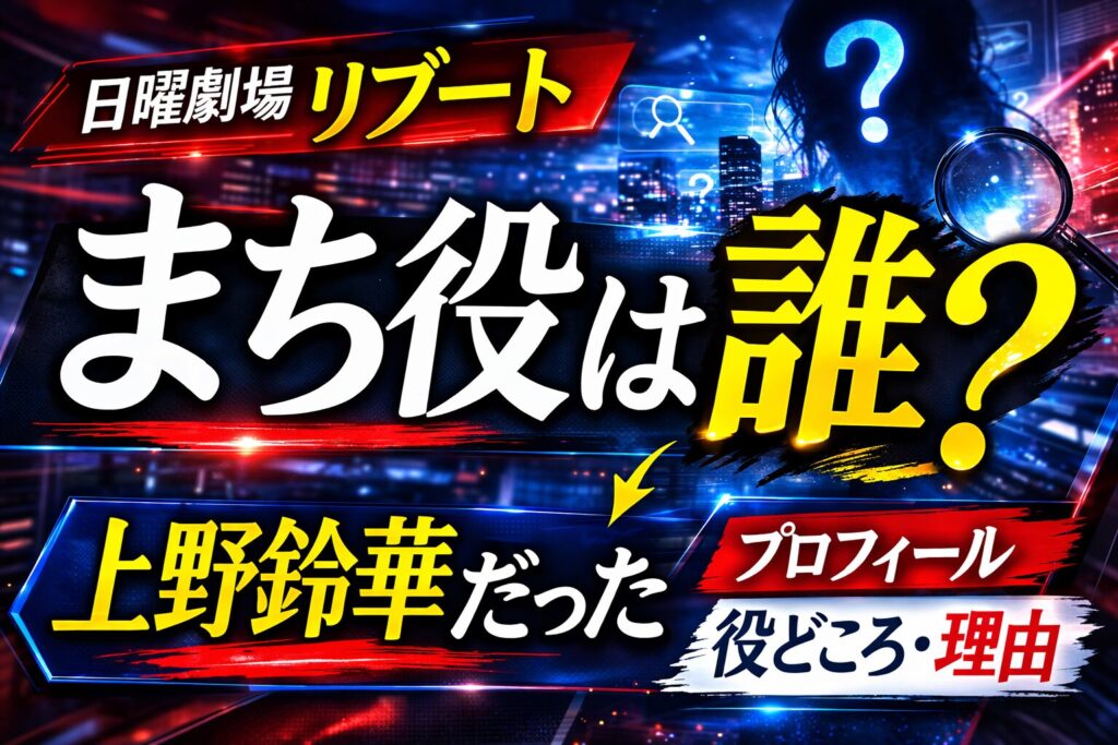 日曜劇場リブートのまち役は誰？上野鈴華のプロフィールと役どころを解説