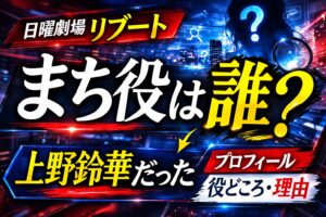 日曜劇場リブートのまち役は誰？上野鈴華のプロフィールと役どころを解説