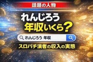 れんじろうの年収はいくら？スロパチステーション演者の収入を解説するサムネイル