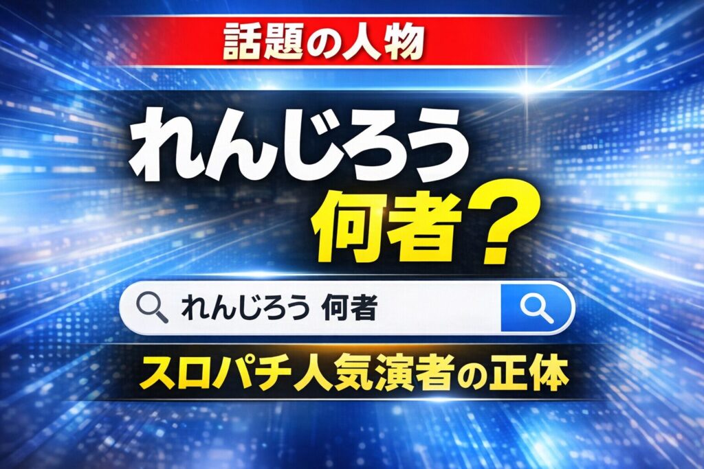 れんじろうとは何者？スロパチステーションの人気演者を解説するサムネイル画像