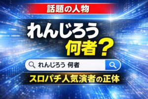 れんじろうとは何者？スロパチステーションの人気演者を解説するサムネイル画像