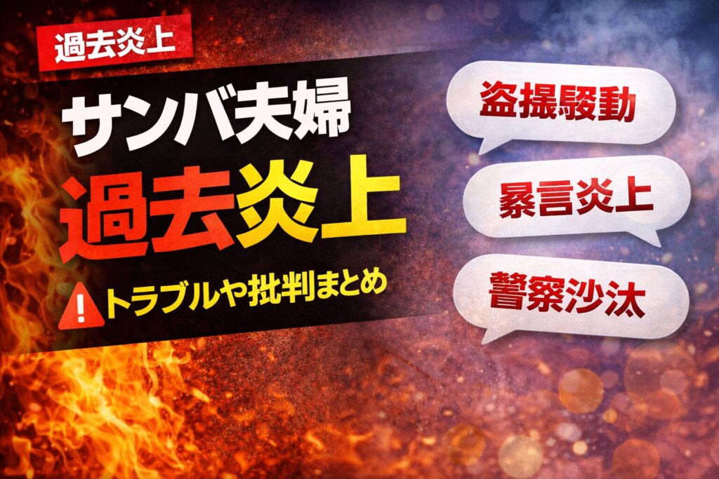 サンバ夫婦の過去炎上とは？これまでのトラブルや批判をまとめ