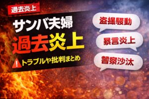 サンバ夫婦の過去炎上とは？これまでのトラブルや批判をまとめ