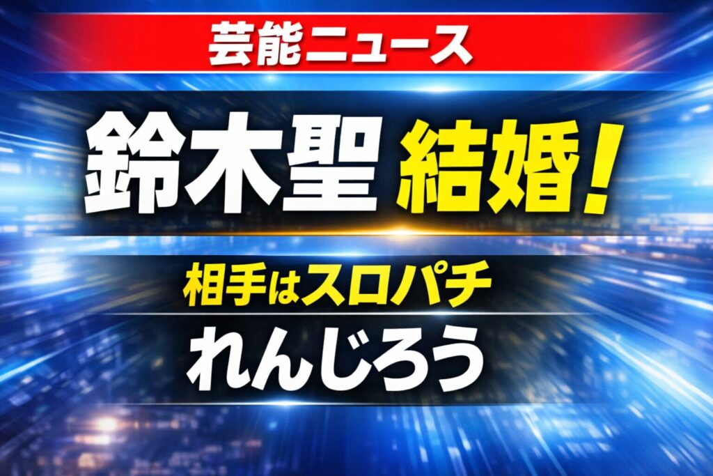鈴木聖がスロパチステーションのれんじろうと結婚したニュースのサムネイル