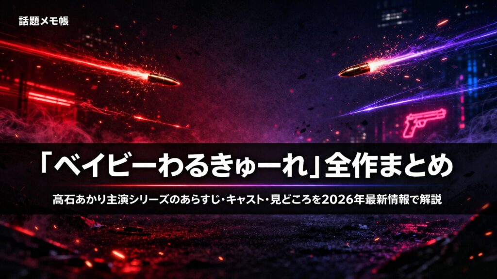 髙石あかり主演「ベイビーわるきゅーれ」シリーズ全作あらすじ・キャスト・見どころまとめ