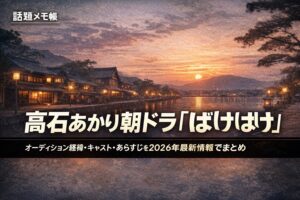 髙石あかり主演NHK朝ドラ「ばけばけ」キャスト・あらすじ・オーディション経緯まとめ