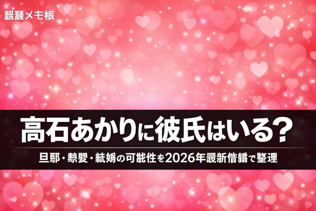 髙石あかりの彼氏・旦那・熱愛情報と結婚の可能性まとめ