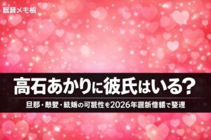 髙石あかりの彼氏・旦那・熱愛情報と結婚の可能性まとめ